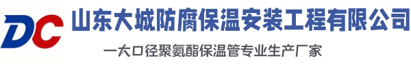 正定大城防腐保温安装工程有限公司